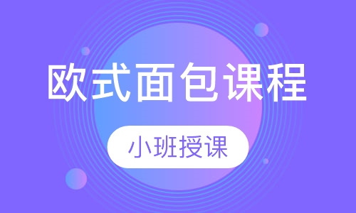 欧式面包课程
