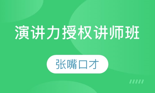 演讲力授权讲师班