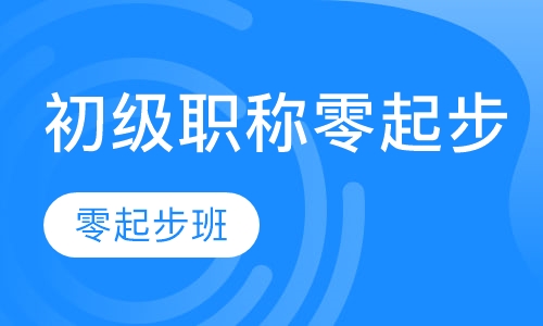 会计初级职称（零起步班）