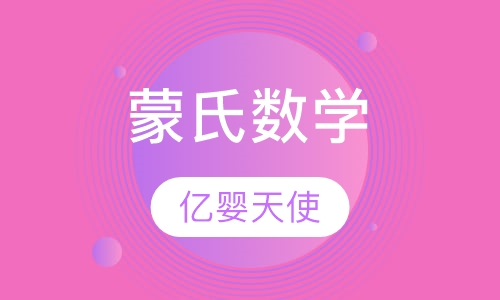蒙氏数学