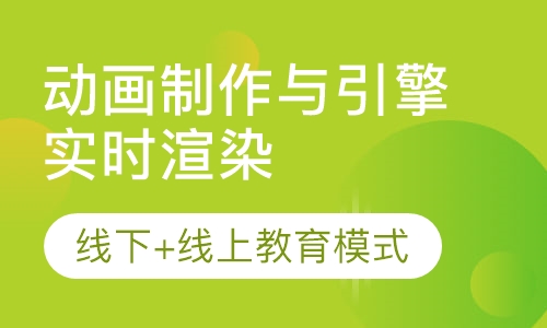 动画制作与引擎实时渲染设计