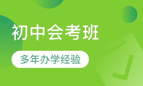 初中会考班
