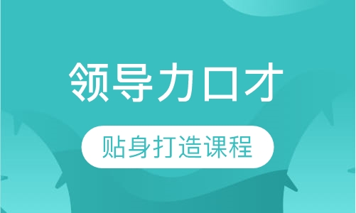 《领导力口才》课程