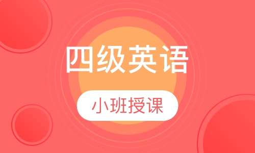 四级英语