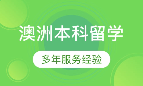 澳洲本科留学