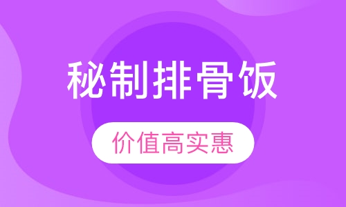 秘制排骨饭