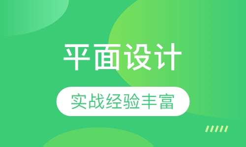 平面设计培训