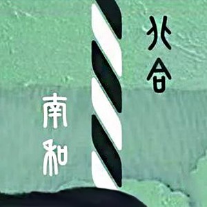 南和北合工作室