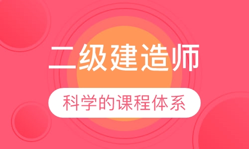 二级建造师