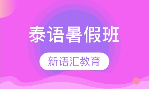 泰语暑假班