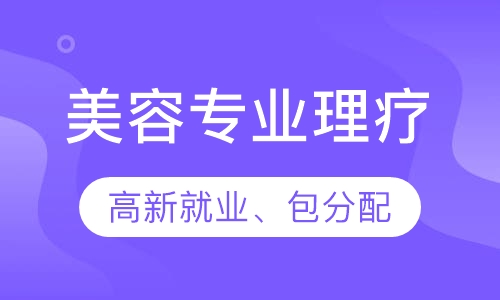 专业理疗