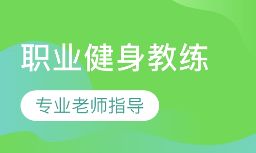 职业健身教练