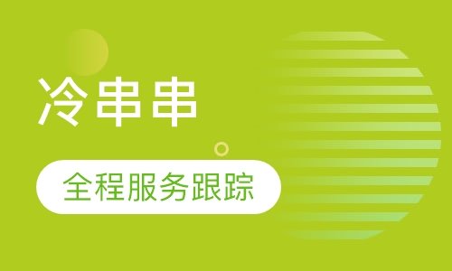 冷串串