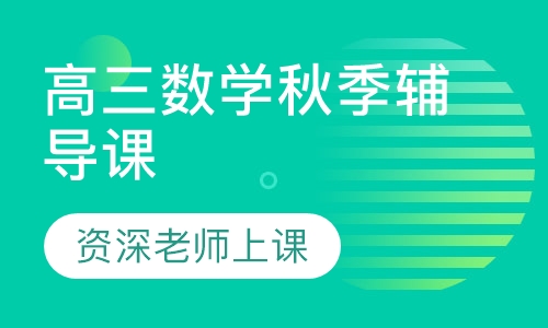 高三数学秋季辅导课