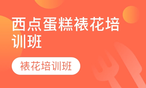 成都西点蛋糕裱花培训班