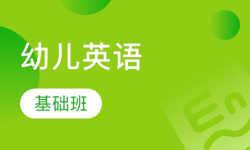 幼儿英语基础班