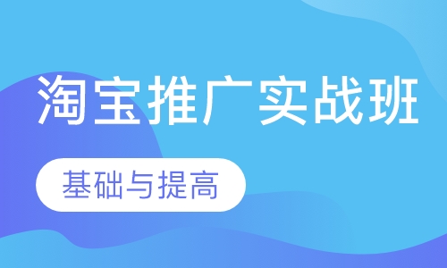 淘宝推广实战班
