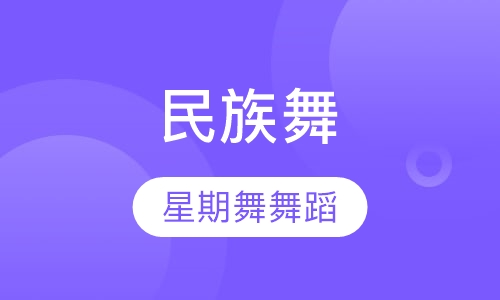 民族舞