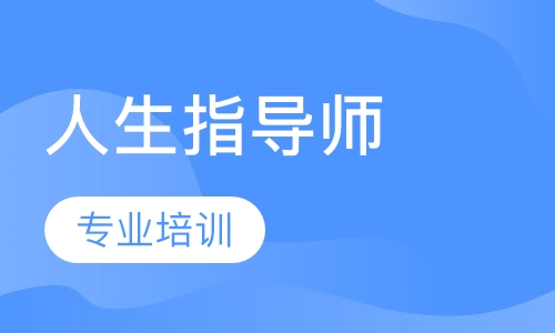 人生指导师培训