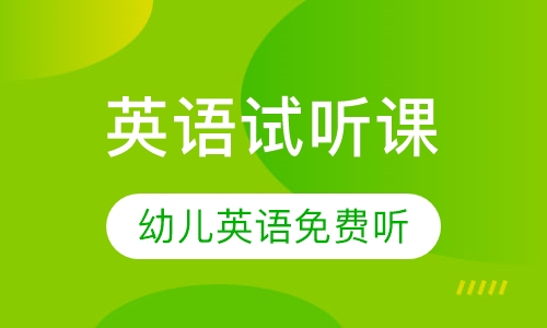 免费试听课