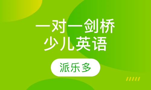 全外教一对一剑桥少儿英语