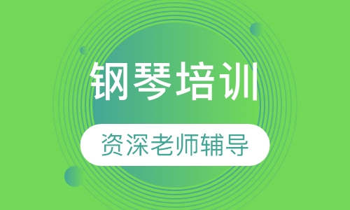 钢琴培训