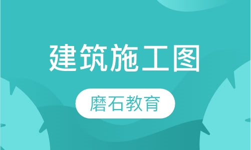 建筑施工图设计培训速成班