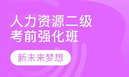 人力资源二级考前强化班