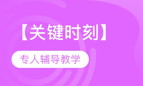 员工提高精品课程之【关键时刻】