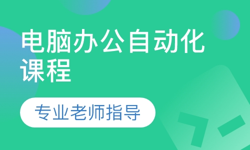 电脑办公自动化课程
