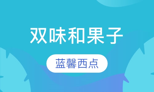 双味和果子
