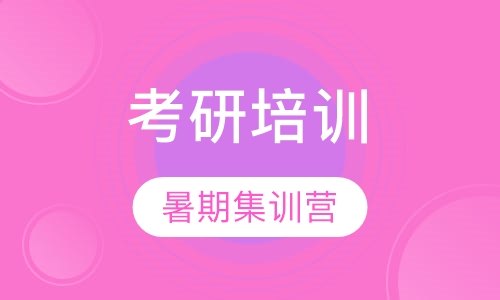 考研暑期集训营