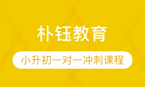 小升初一对一冲刺课程