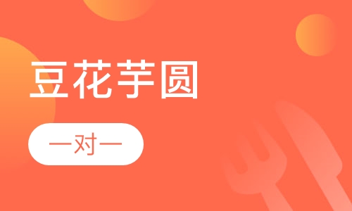 豆花芋圆