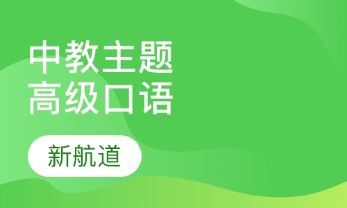 中教主题口语（高级）