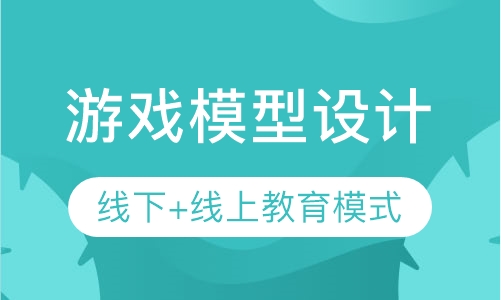 游戏模型设计