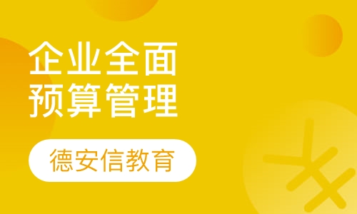 企业全面预算管理