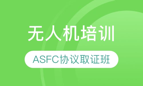 无人机ASFC协议取证班