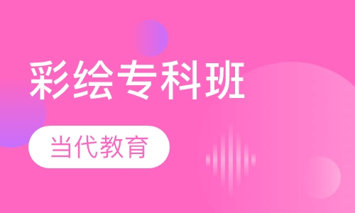 彩绘专科班