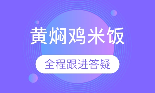 黄焖鸡米饭