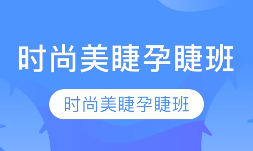 时尚美睫孕睫班