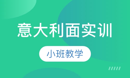 意大利面实训