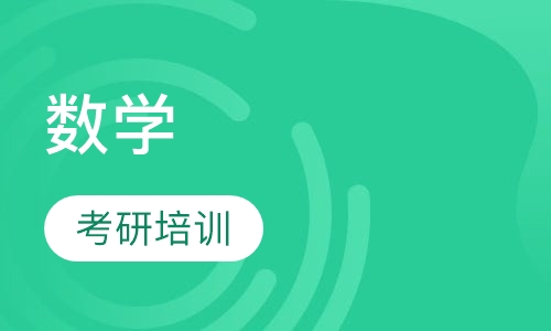 数学(农)标准培训班