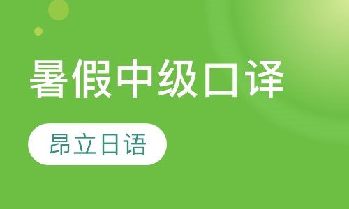 暑假中级口译