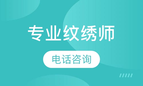 国际专业纹绣师课程