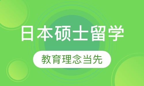 日本硕士留学