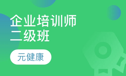 企业培训师二级班