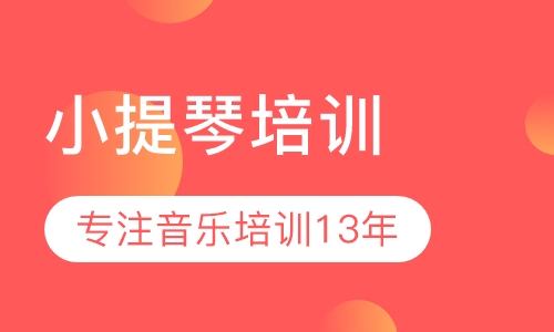 小提琴培训