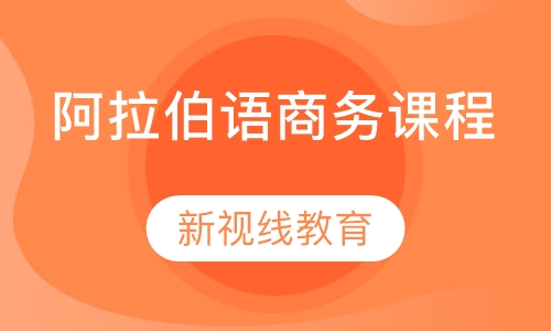 阿拉伯语商务课程