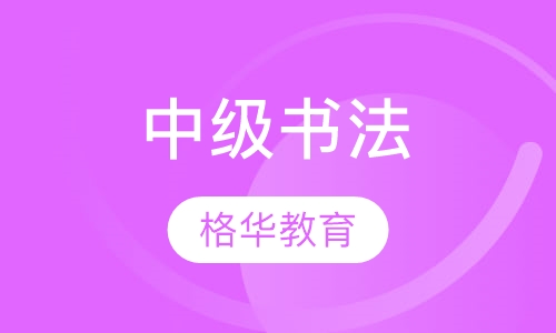中级书法